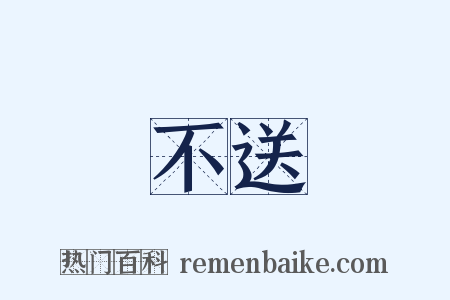 不送是什么意思的图片